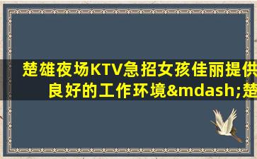 乌鲁木齐夜总会招聘