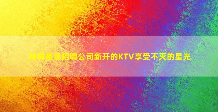 七台河酒吧招聘